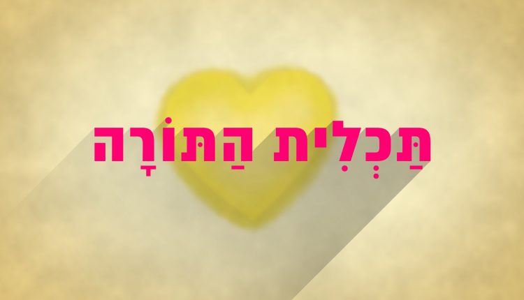 תכלית התורה