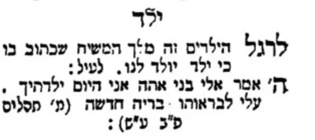 בְּנִי אַתָּה אֲנִי הַיּוֹם יְלִדְתִּיךָ