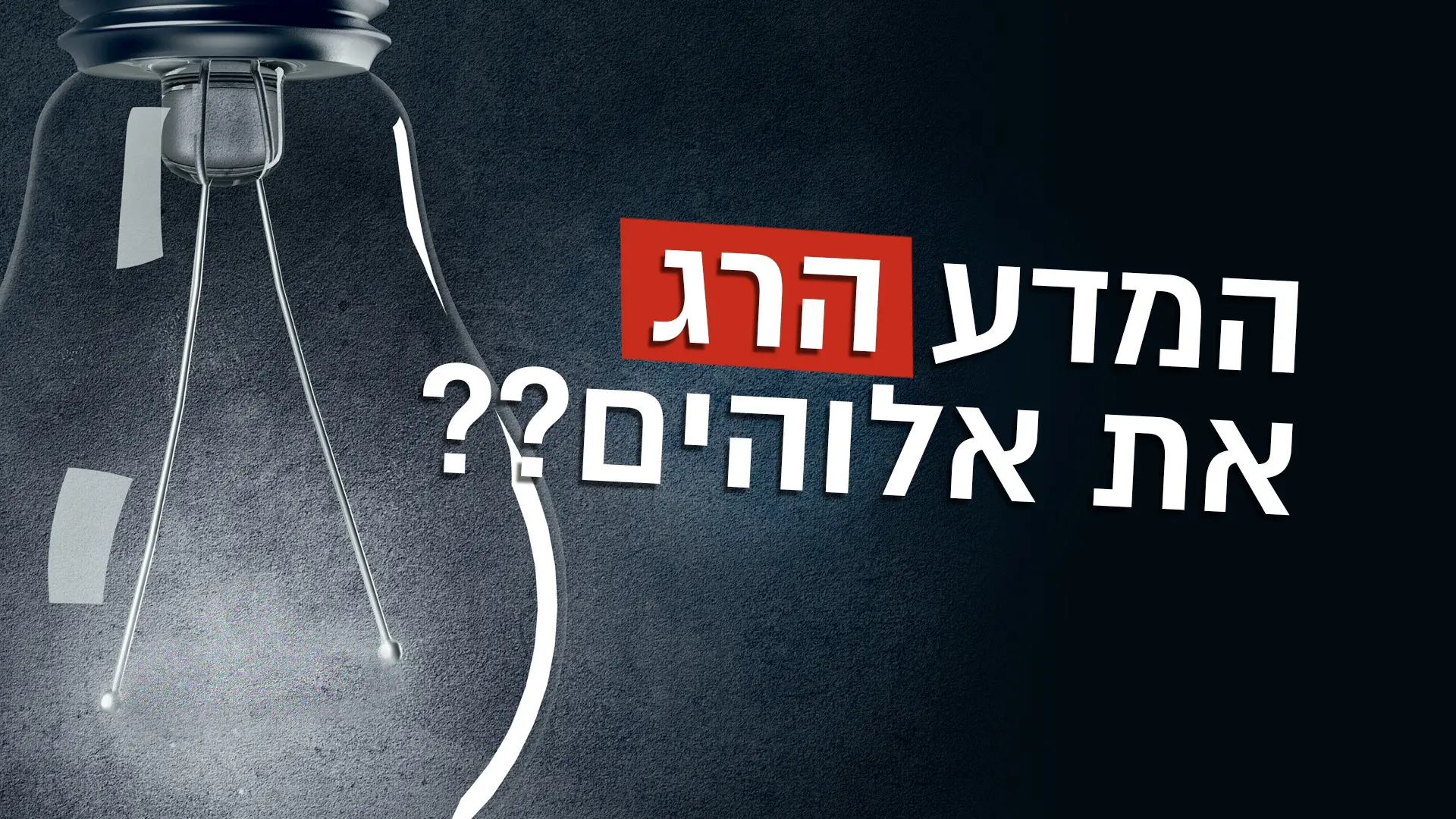 אלוהי הפערים - המדע הרג את אלוהים?