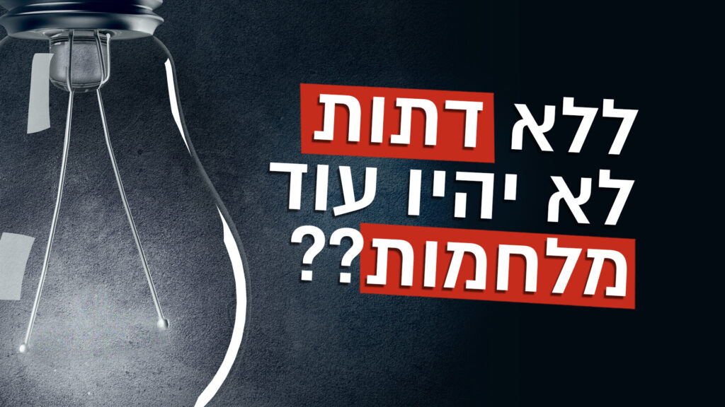 דתות מלחמות