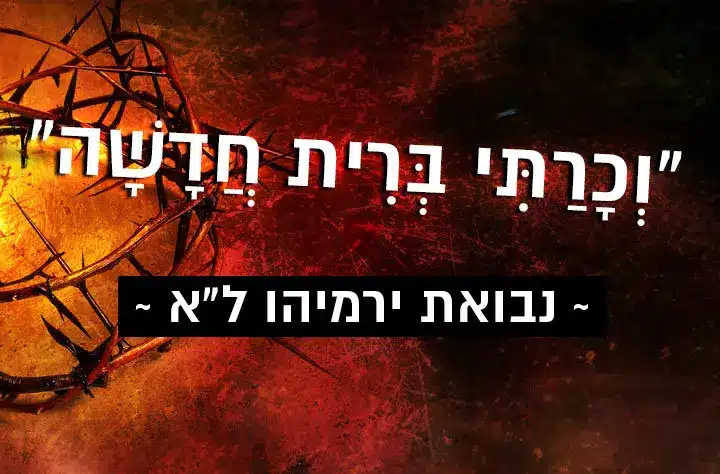 הברית החדשה