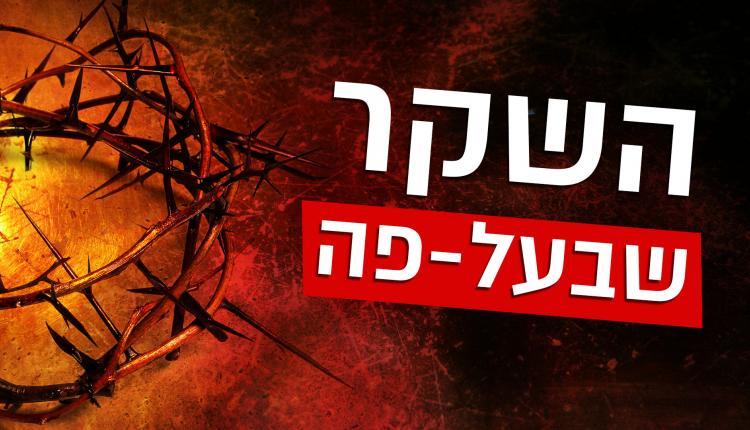 השקר שבעל פה שקר התורה שבעל פה