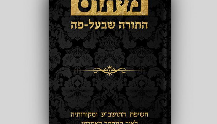 מיתוס התורה שבעל פה