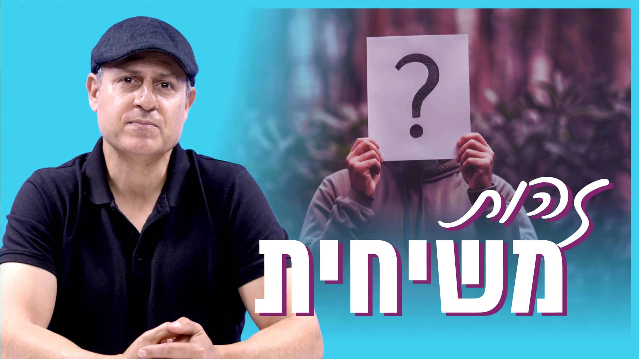 מְשִׁיחִי - תלמיד של ישוע