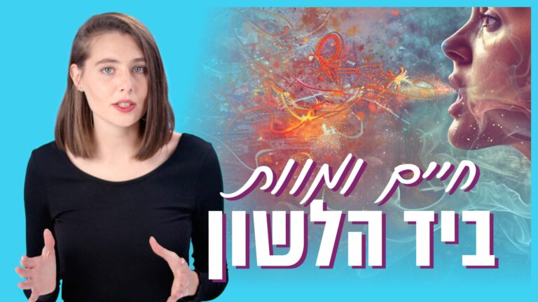 חיים ומוות ביד הלשון - משלי
