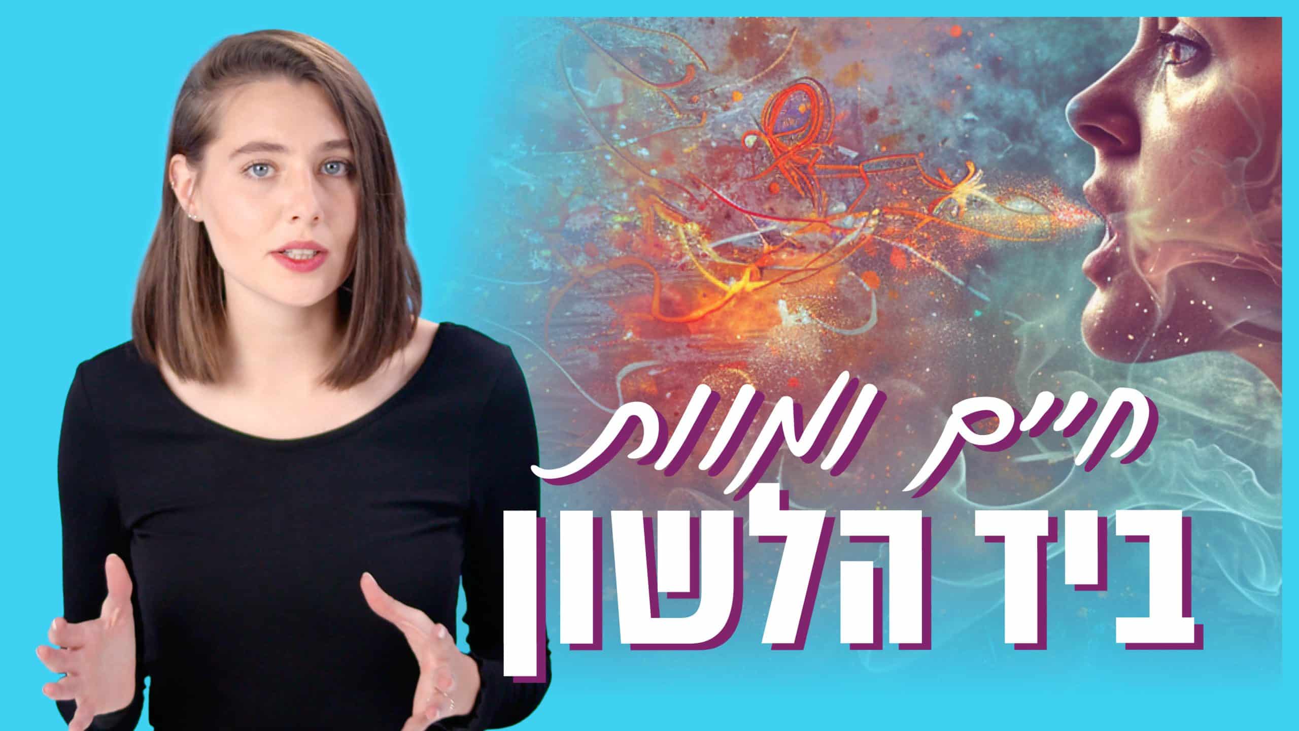 חיים ומוות ביד הלשון - משלי