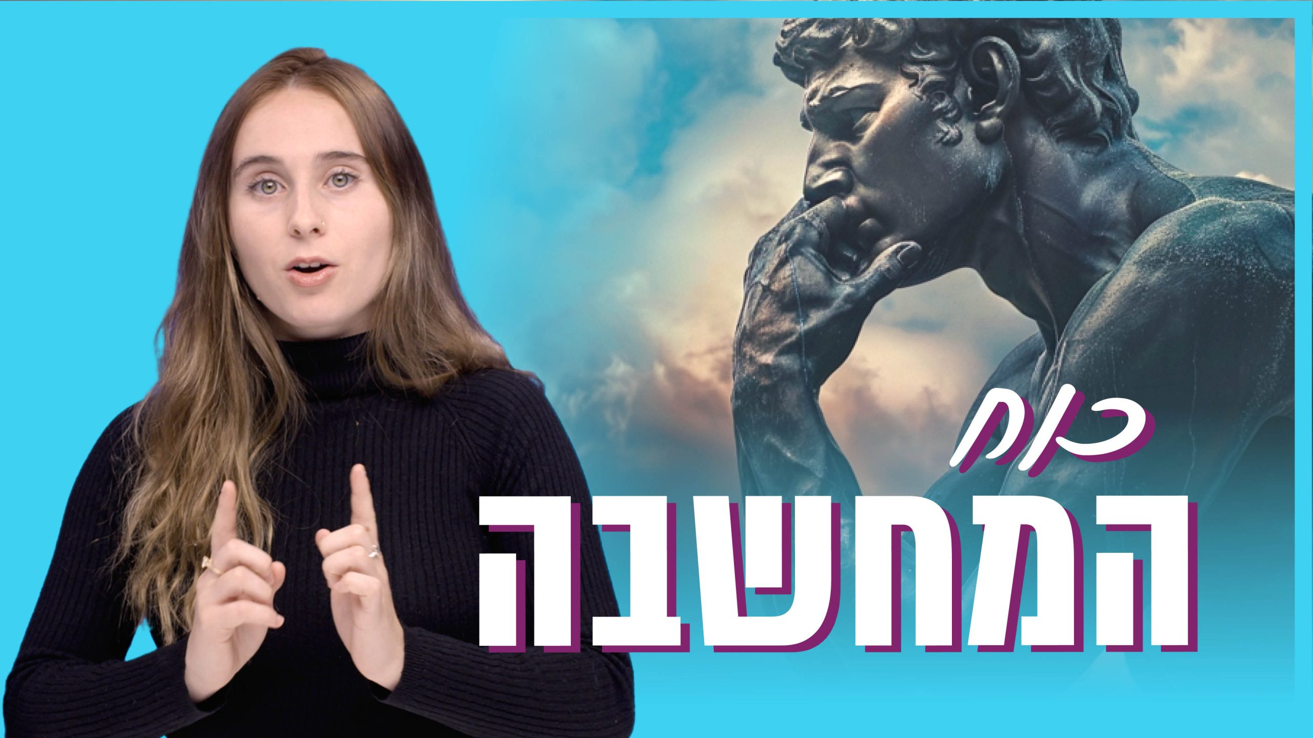 כוח המחשבה