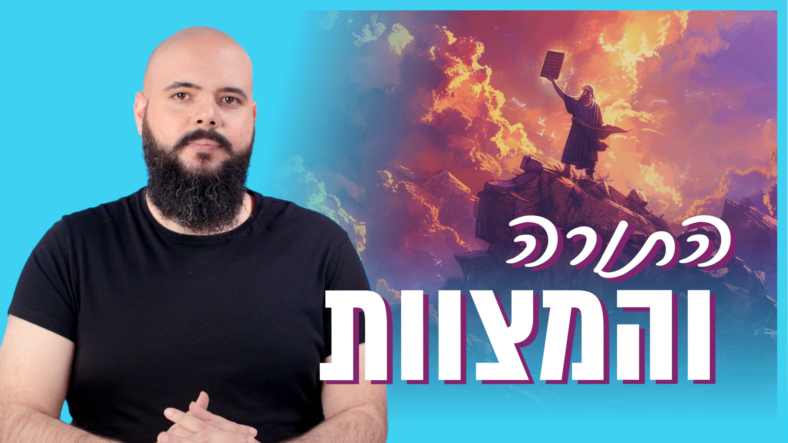 התורה והמצוות