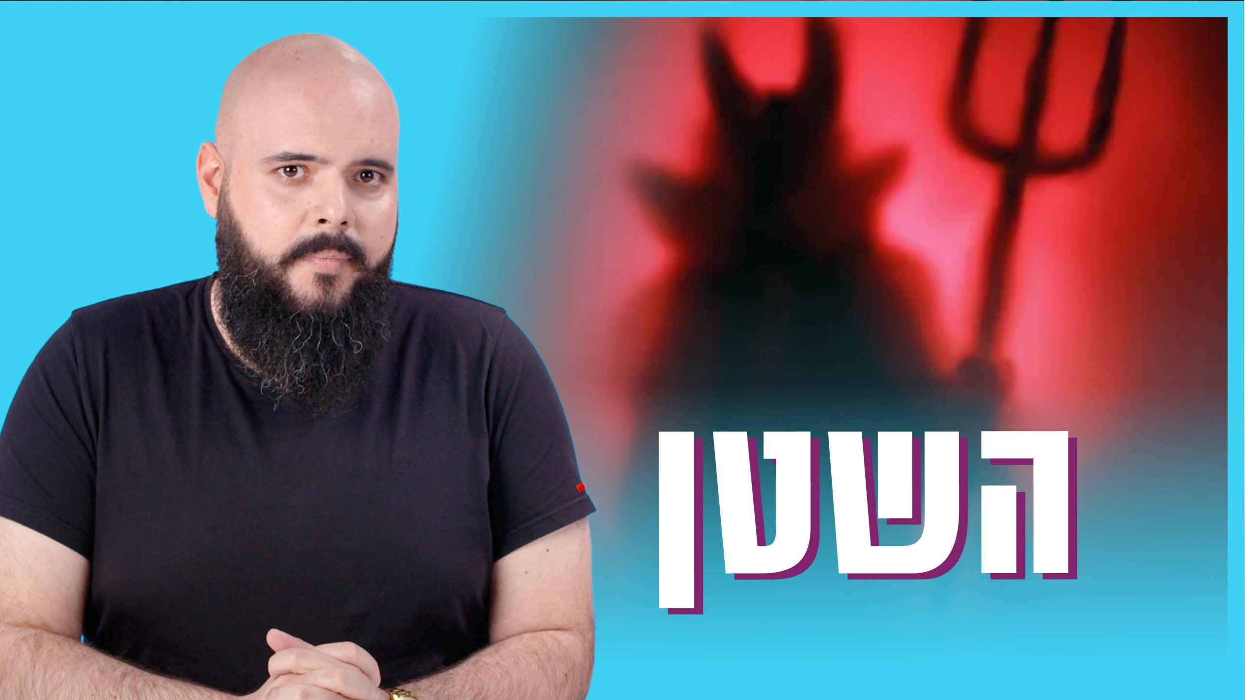 השטן ומלחמה רוחנית | יסודות האמונה המשיחית