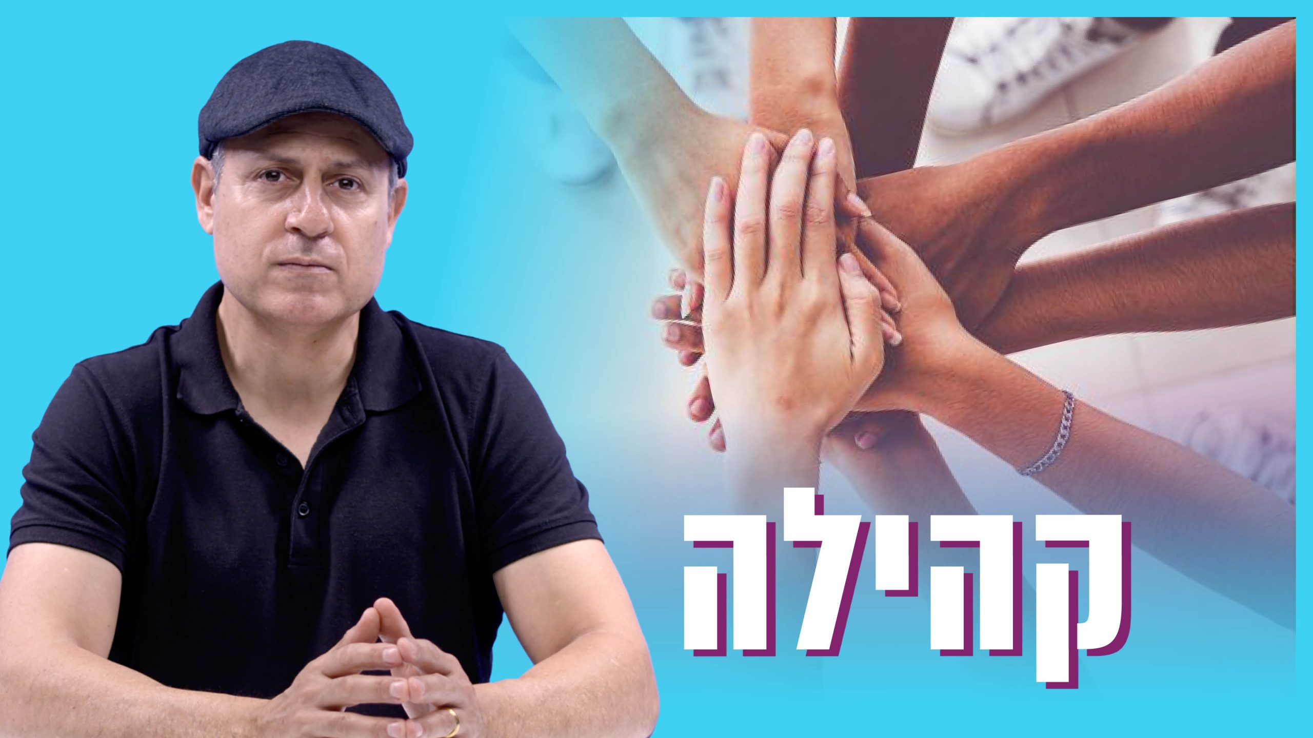 קהילה | יסודות האמונה המשיחית