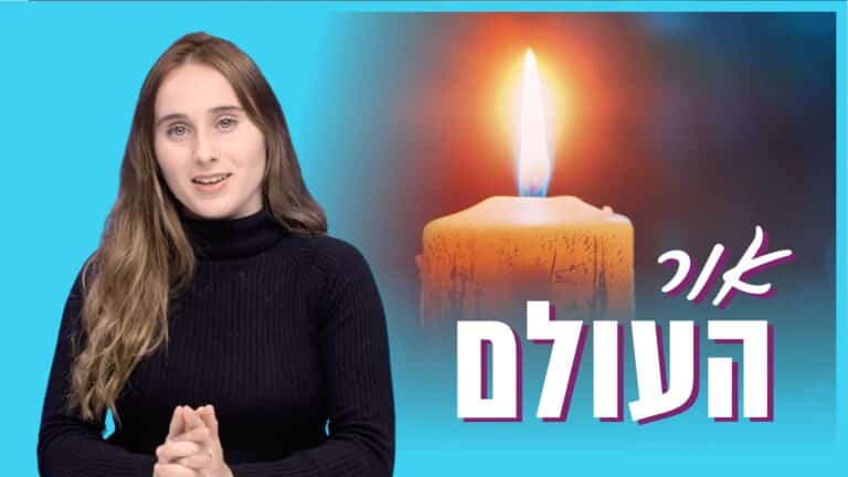 להיות אור העולם - מה הכוונה בכך? | יסודות האמונה המשיחית