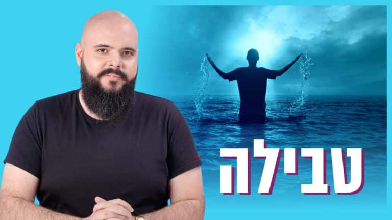טבילה - מהי הטבילה במים? | יסודות האמונה המשיחית