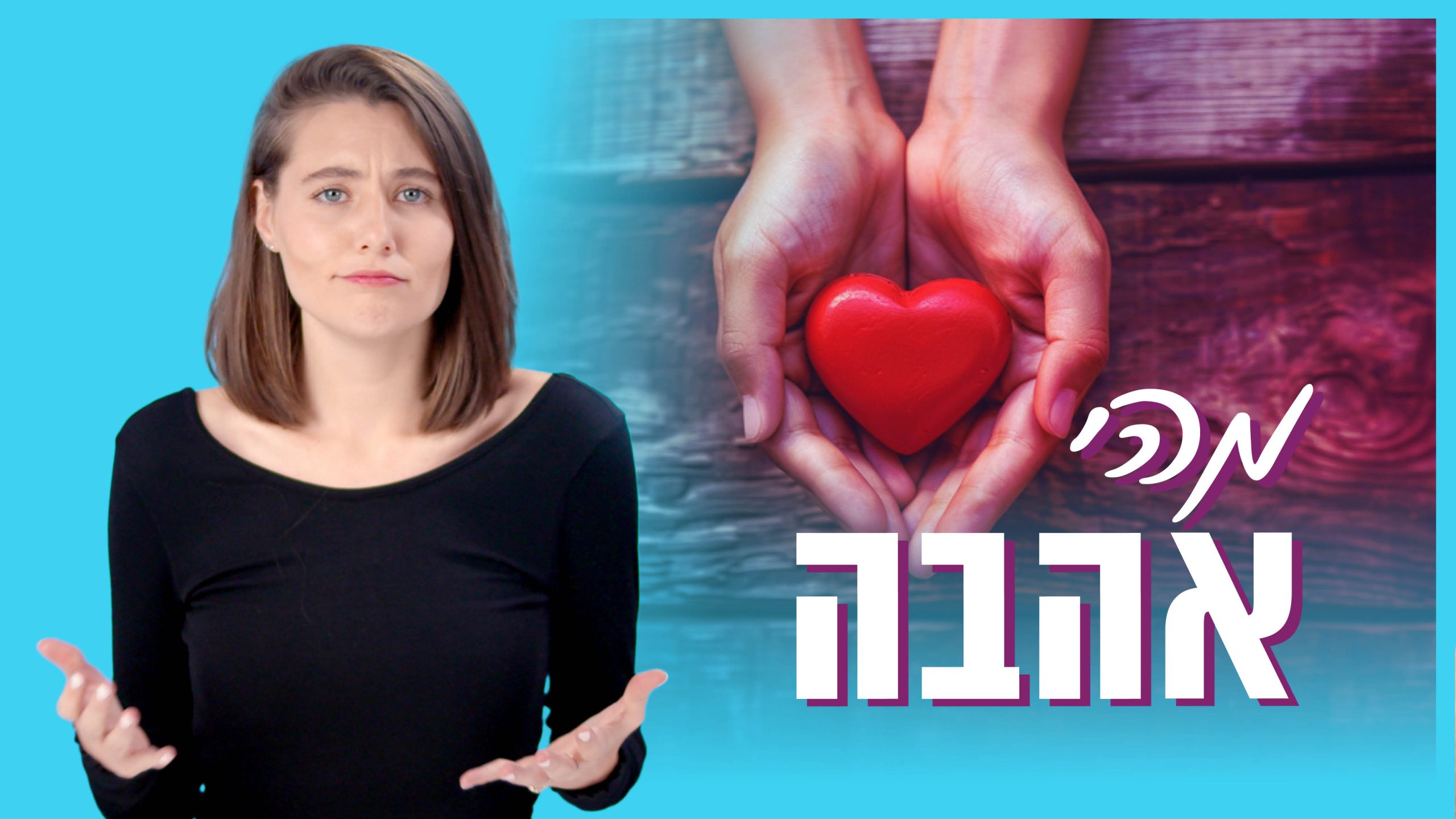 הָאֱלֹהִים הוּא אַהֲבָה - חשיבותם של מעשים והתנהגות | יסודות האמונה המשיחית