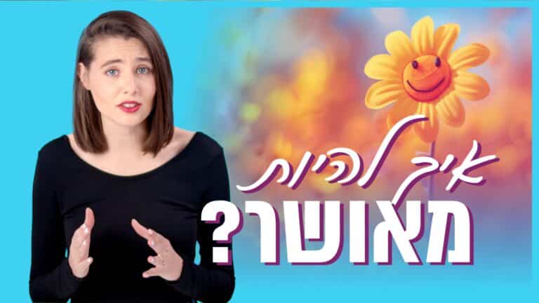 איך להיות מאושר? | יסודות האמונה המשיחית