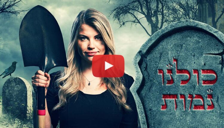 כולנו נמות