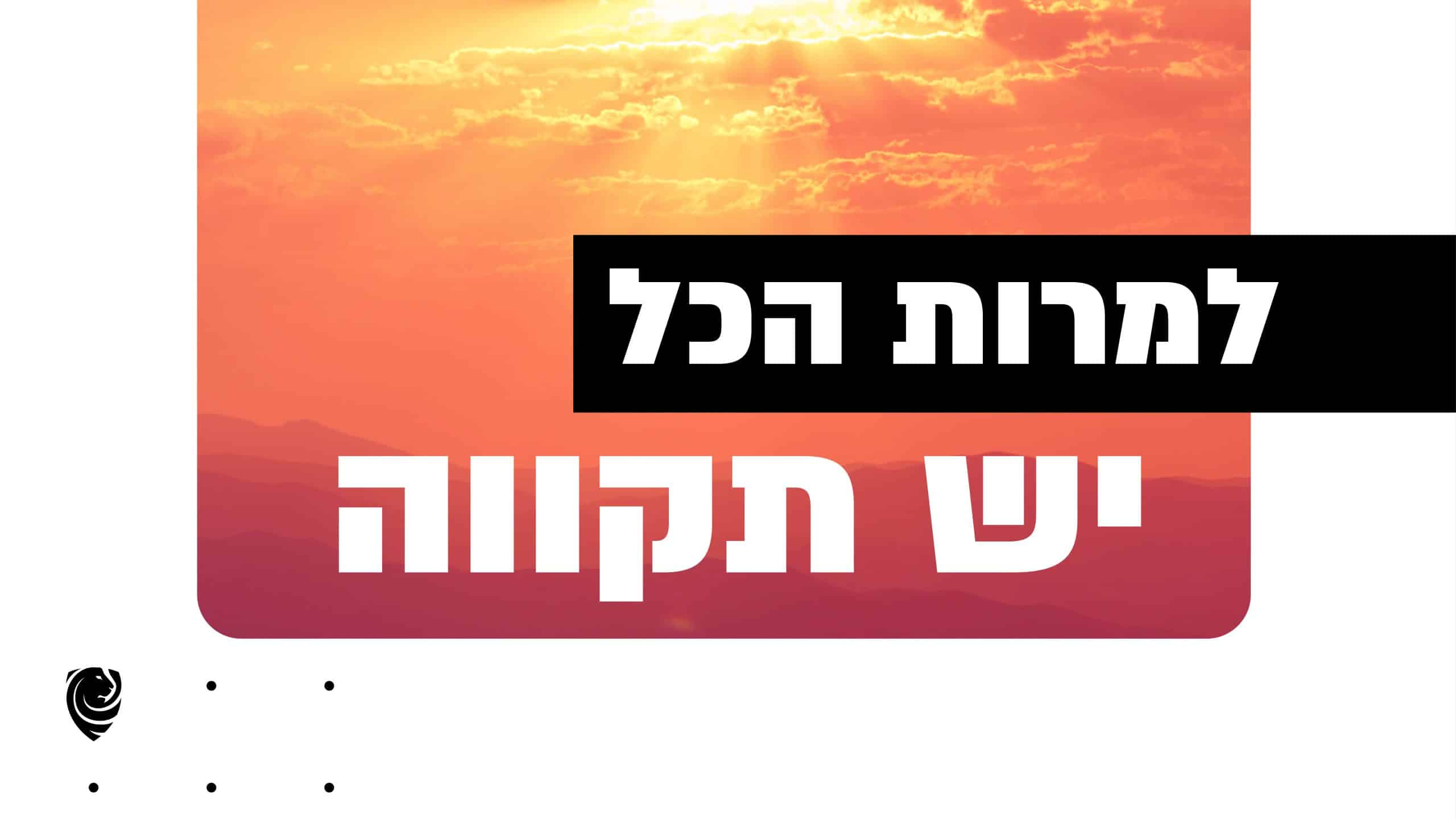 למרות הכל יש תקווה
