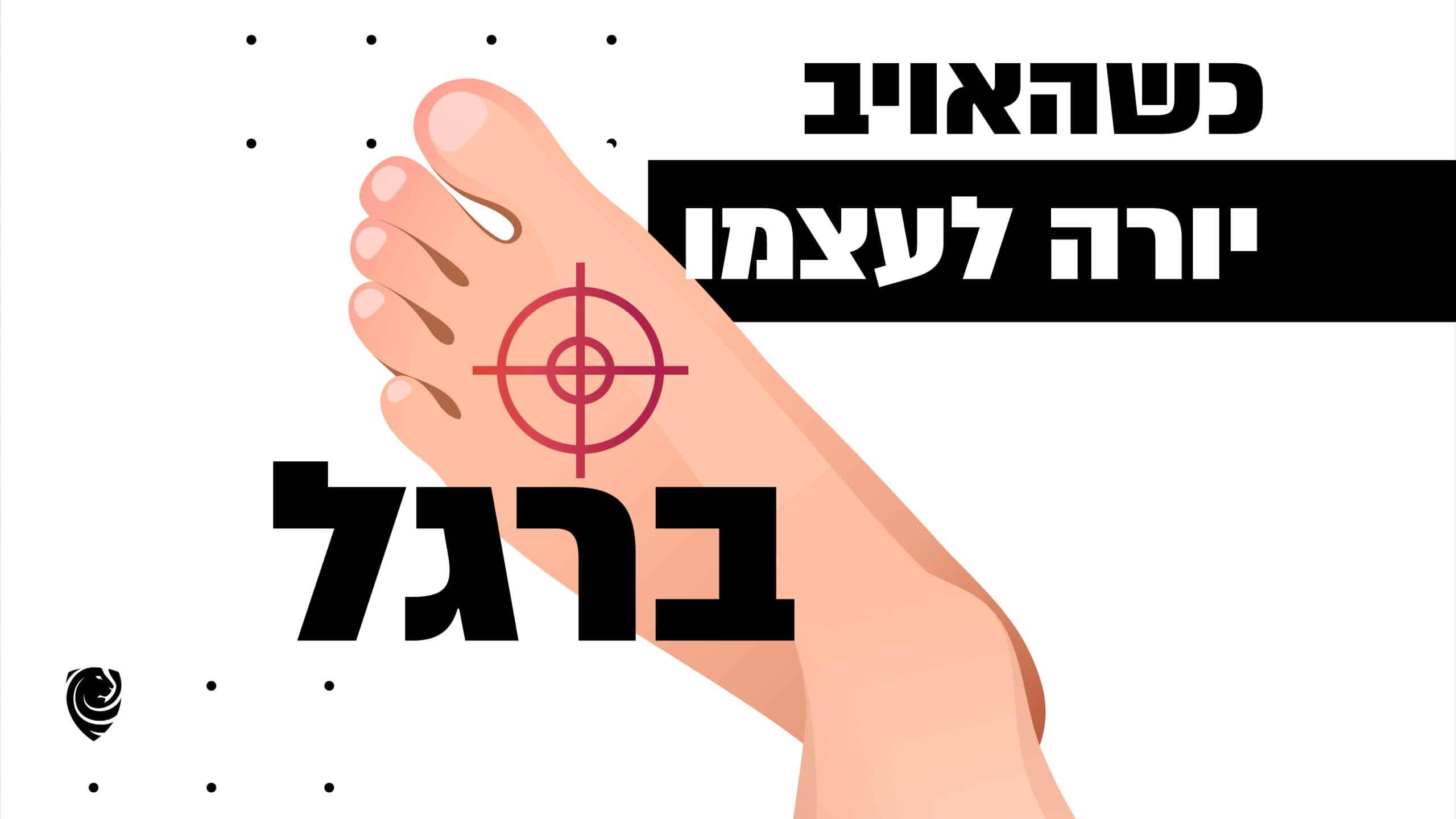 כשהאויב יורה לעצמו ברגל