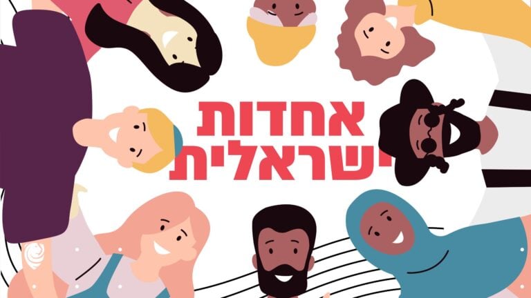 אחדות ישראלית חברות ברזל