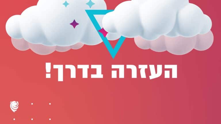 העזרה בדרך חרבות ברזל
