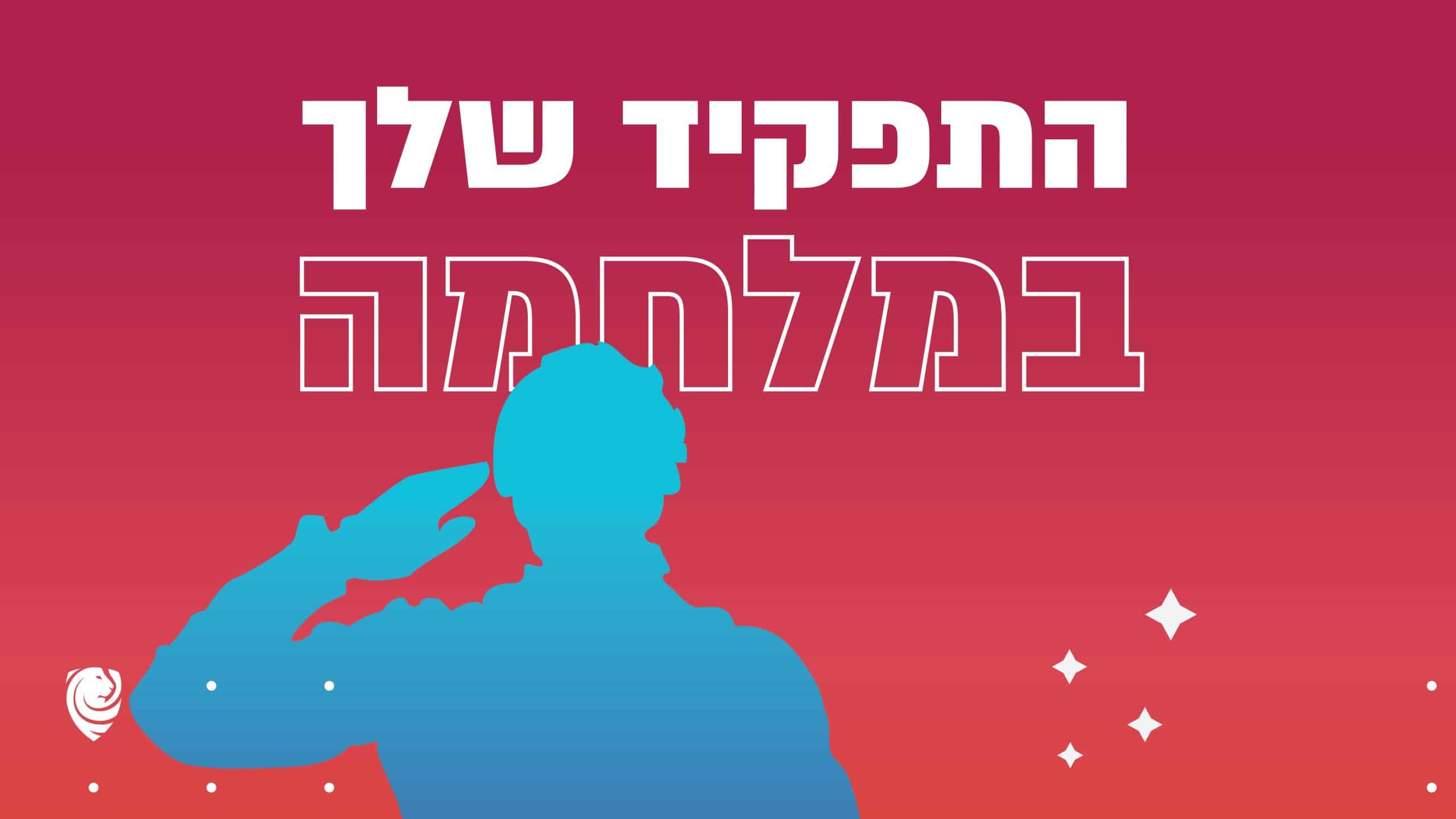 התפקיד שלך במלחמה חרבות ברזלד