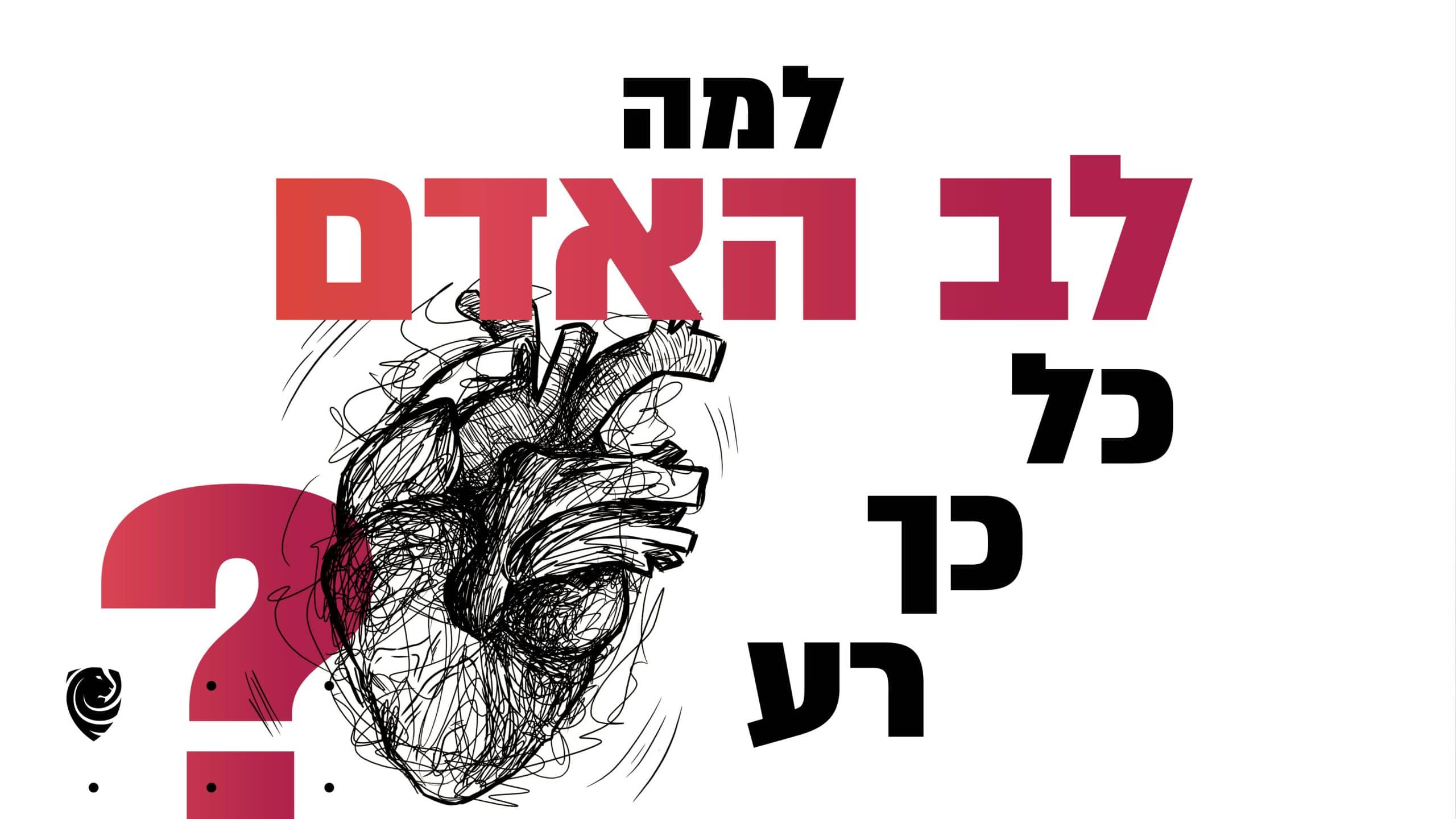 למה לב האדם כל כך רע יצר הרע