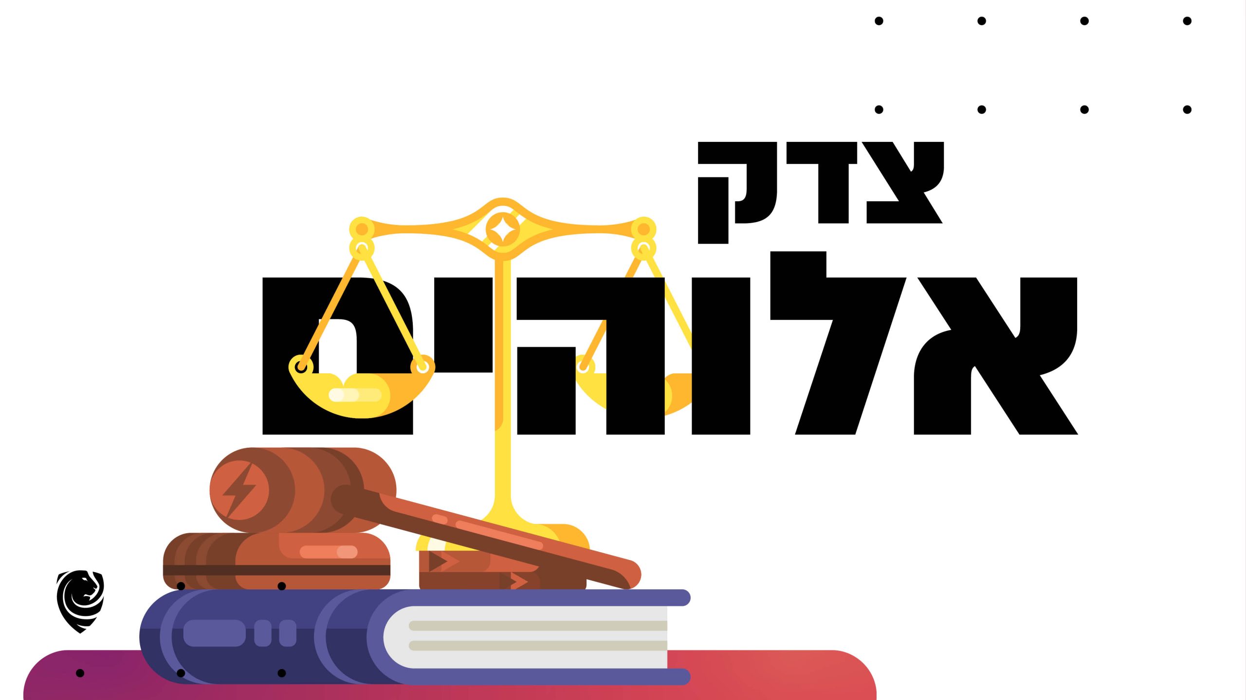 צדק אלוהים