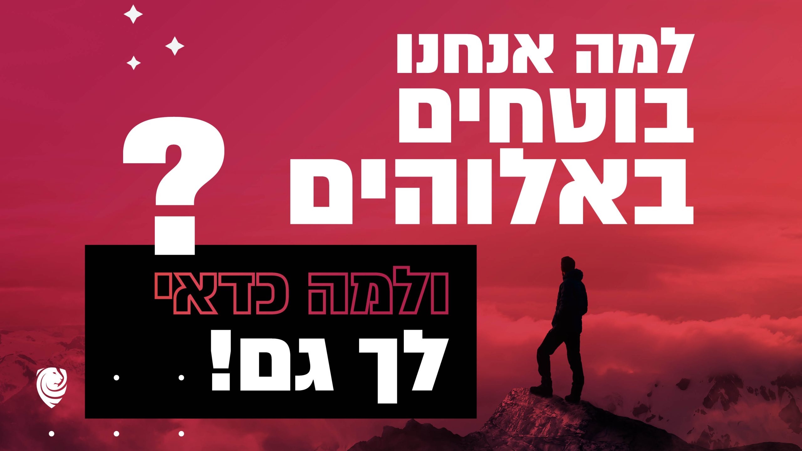 למה אנחנו בוטחים באלוהים ולמה כדאי גם לך
