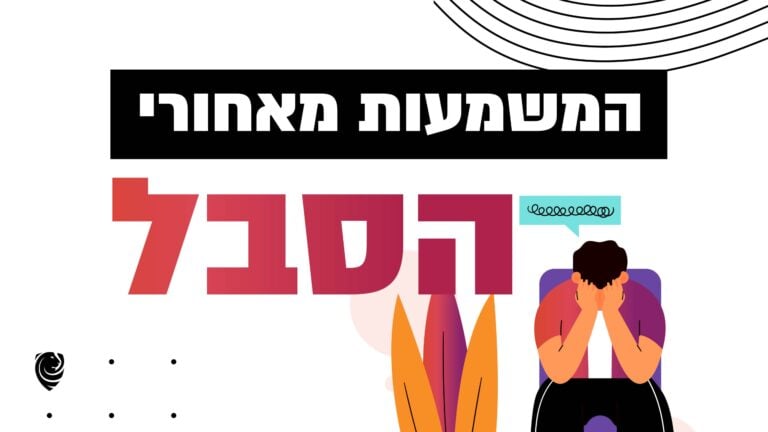 האם המרירות של החיים מביאה אותנו לאלוהים משמעות הסבל