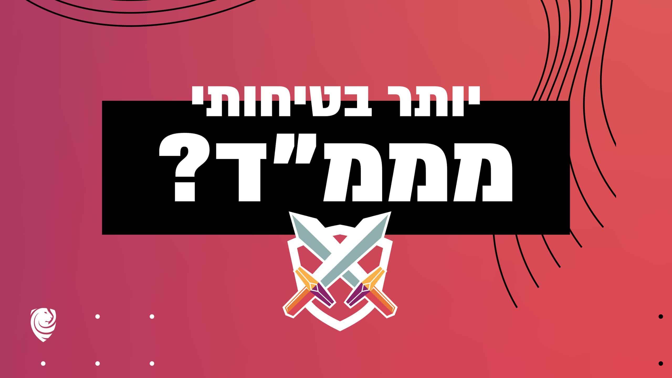 יותר בטיחותי מממ״ד?! אזעקות, חרבות ברזל