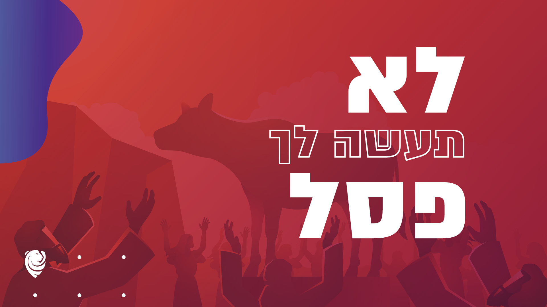 לא תעשה לך פסל עבודה זרה אל מול מערכת היחסים האמיתית