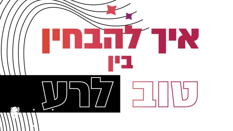 איך להבחין בין טוב לרע