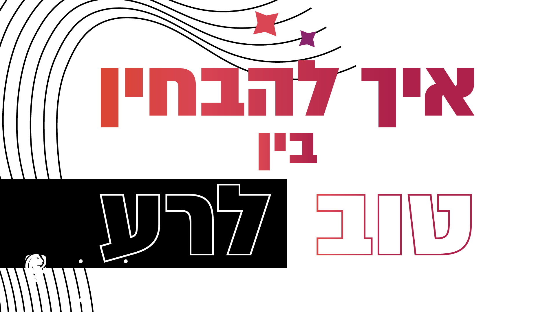 איך להבחין בין טוב לרע