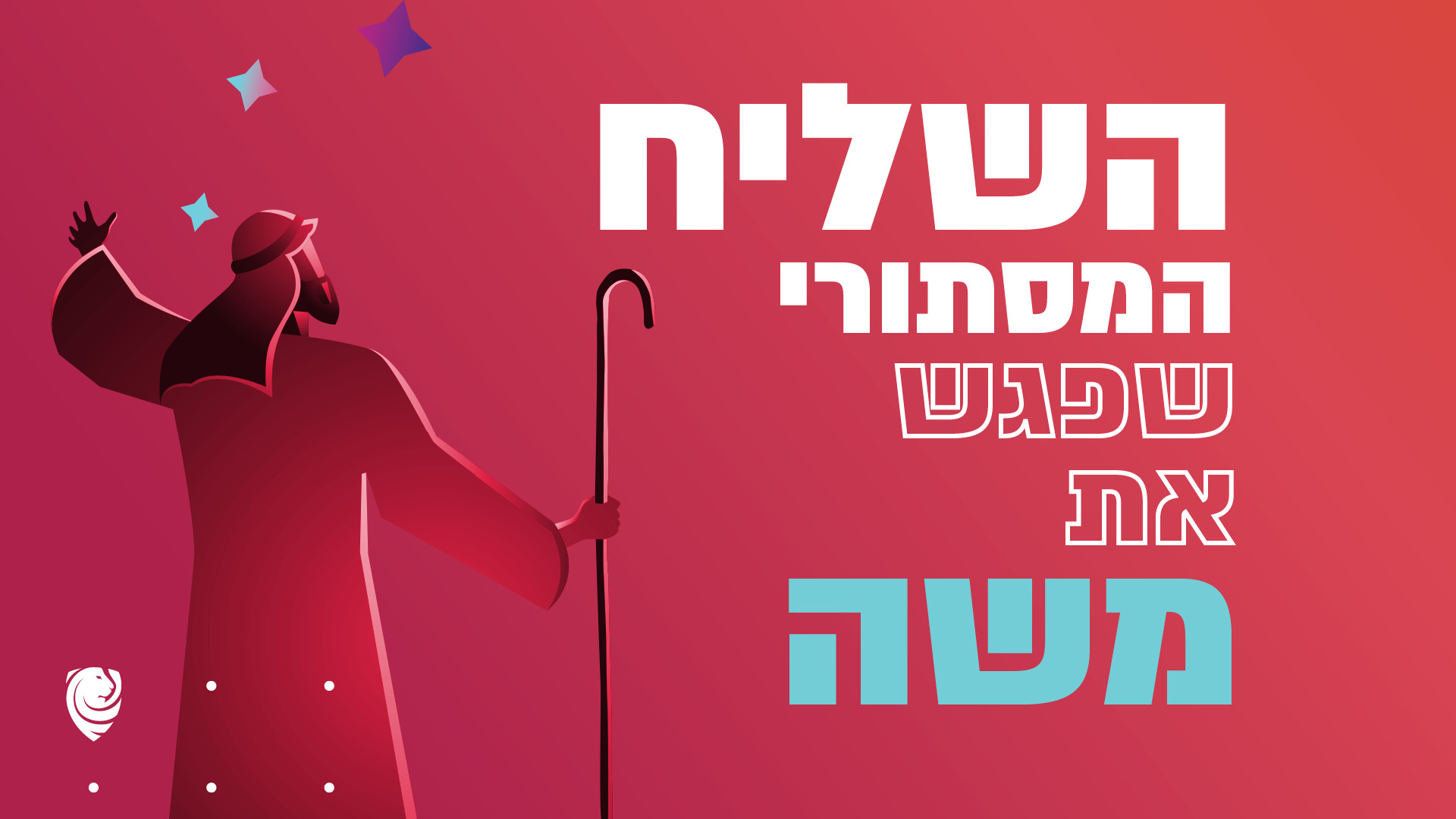 השליח המסתורי שפגש את משה