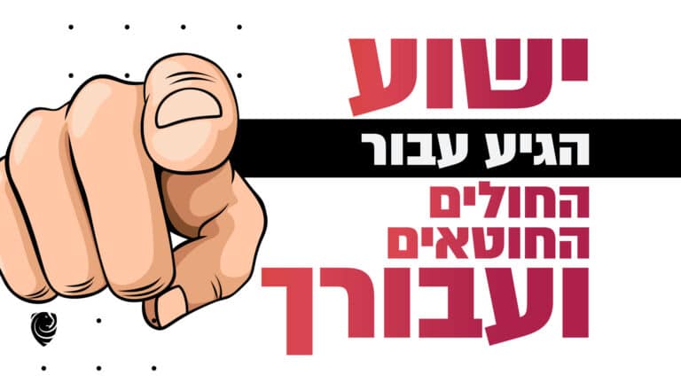ישוע הגיע עבורך מציאת מזור ונחמה