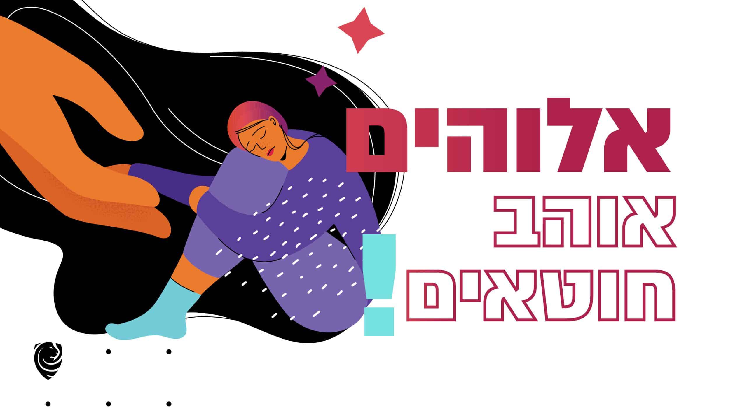 אלוהים אוהב חוטאים הגות