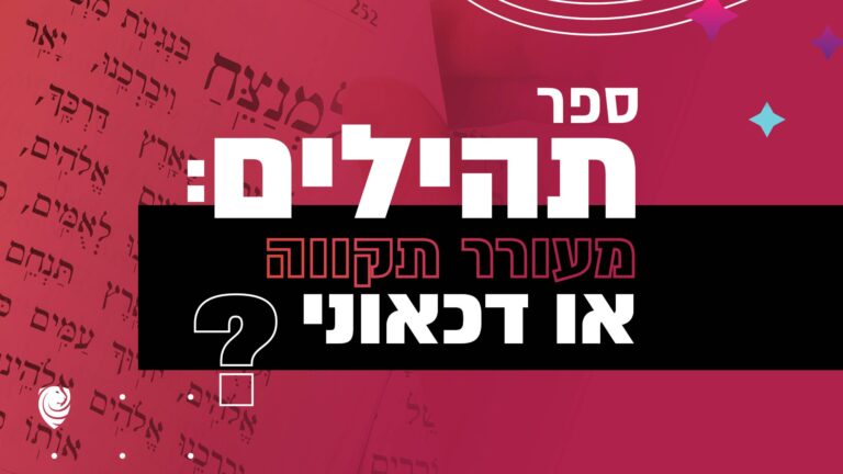 ספר תהילים מעורר תקווה או דכאוני הגות