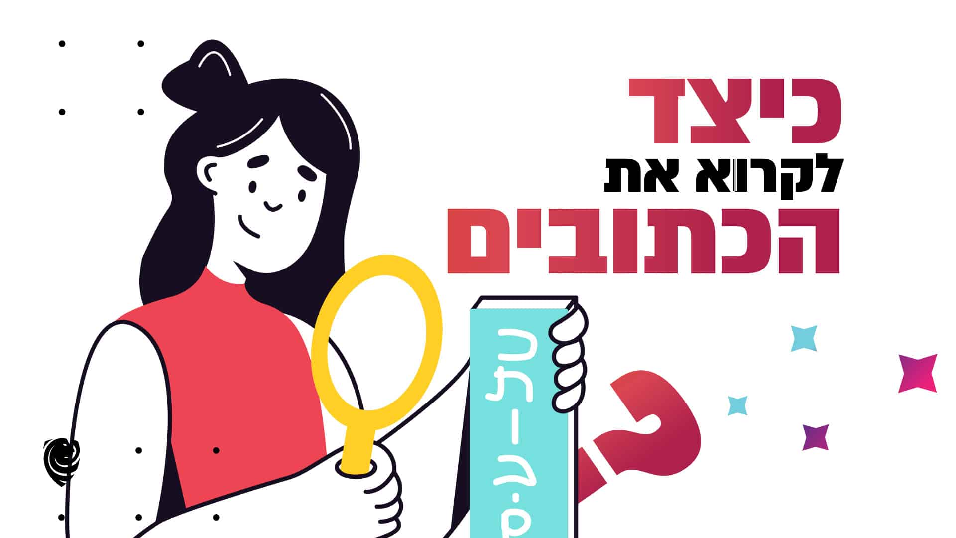 כיצד לקרוא את הכתובים?