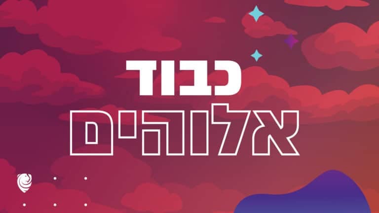 כבוד אלוהים הגות