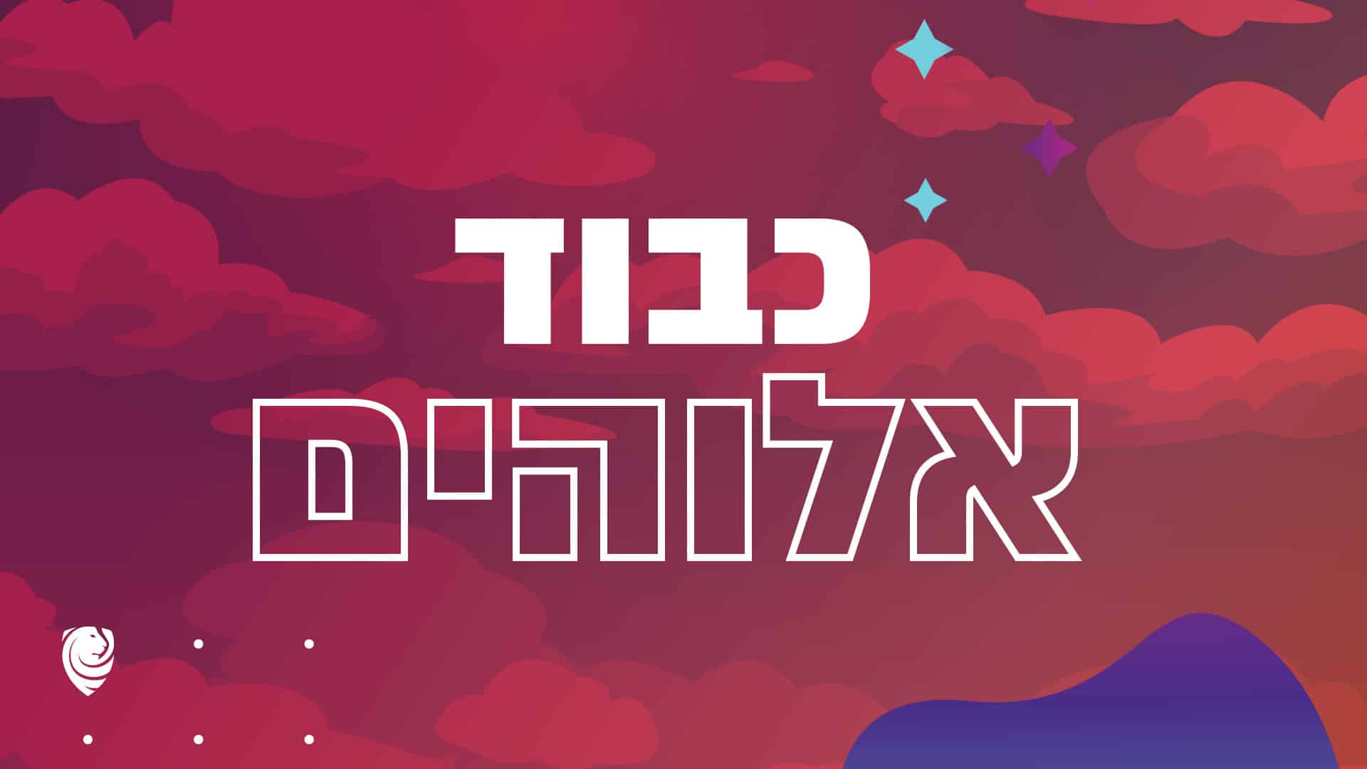 כבוד אלוהים הגות