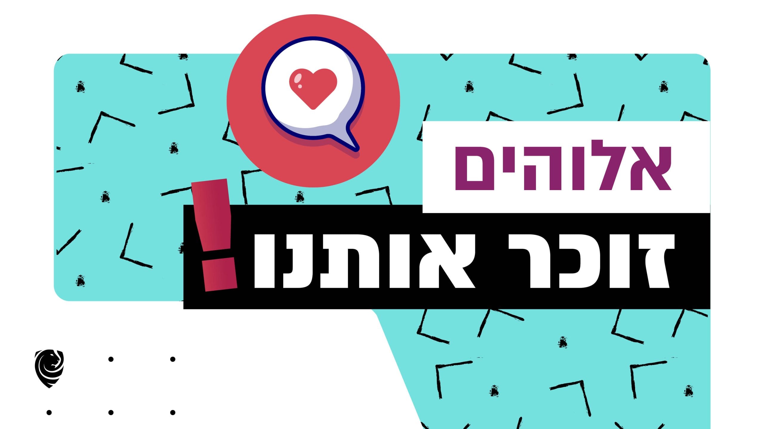אלוהים זוכר אותנו הגות