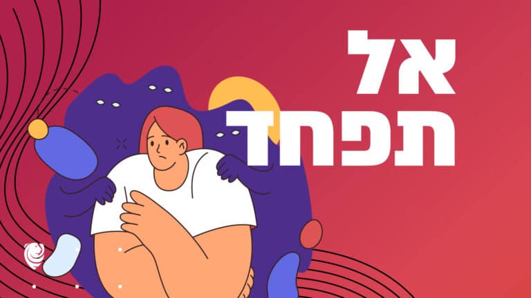 אל תפחד אומץ הגות