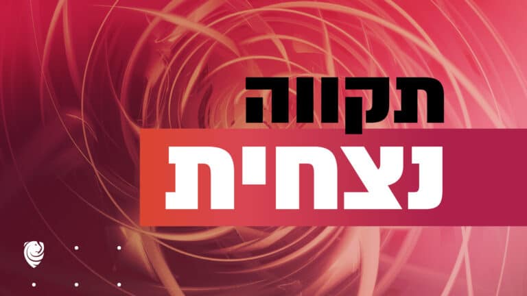 תקווה נצחית הגות