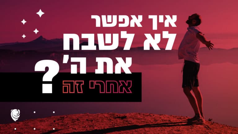 איך אפשר לא לשבח את ה' אחרי זה הגות