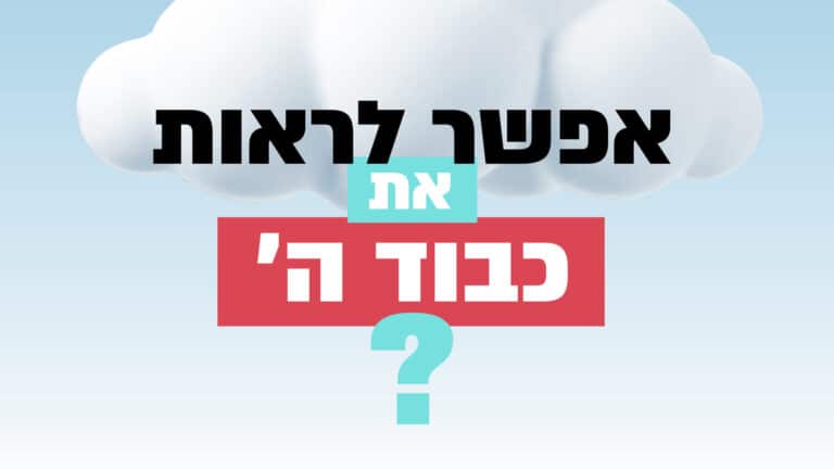 אפשר לראות את כבוד ה'? הגות