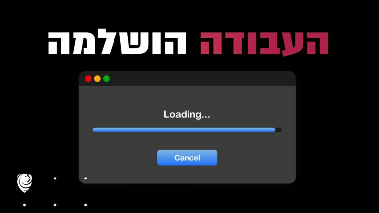 העבודה שהושלמה הגות