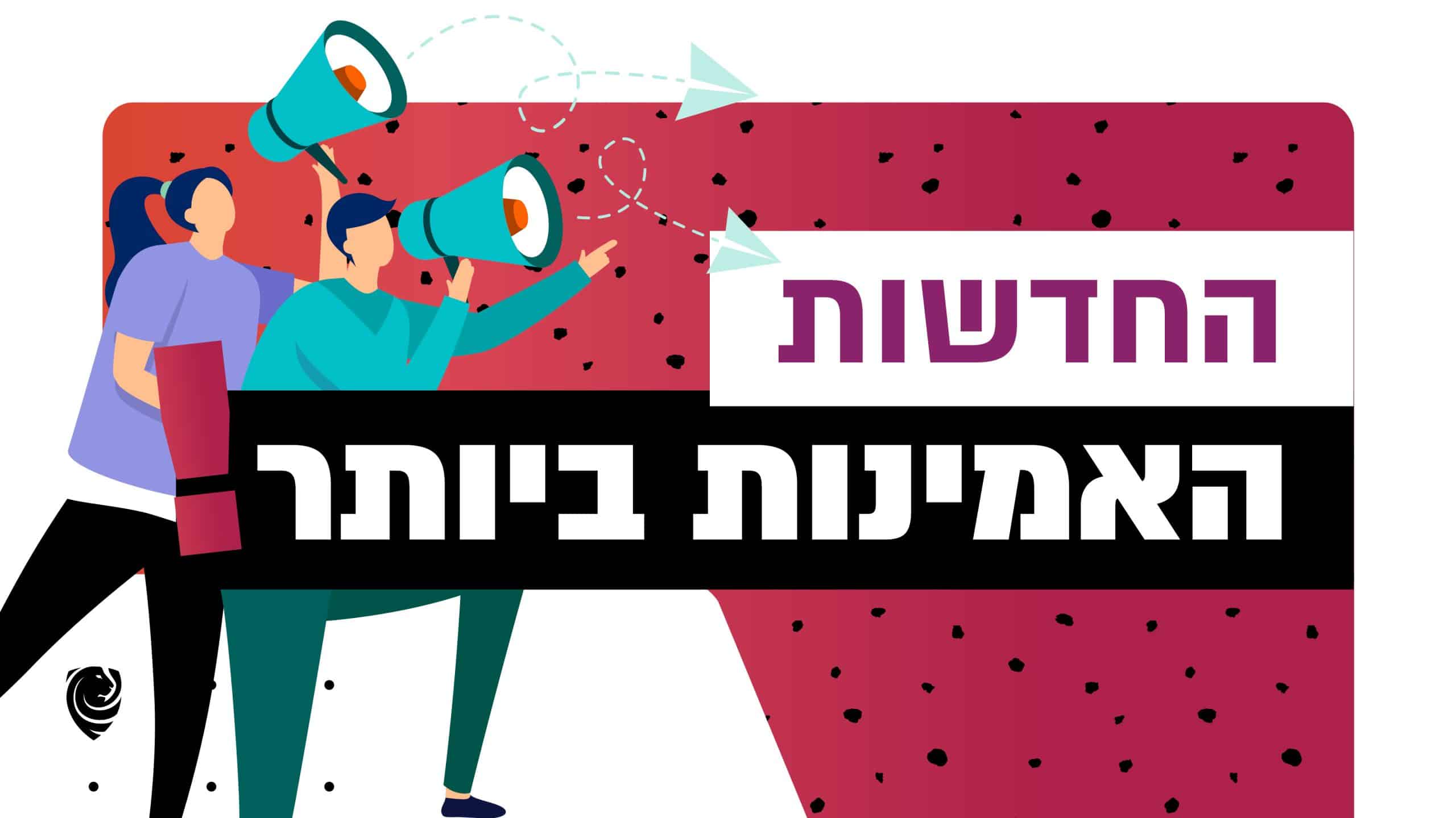 החדשות האמינות ביותר
