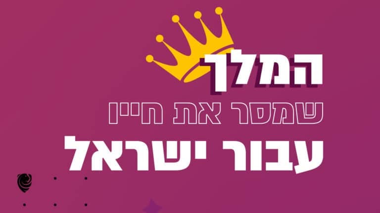 המלך שמסר את חייו עבור ישראל הגות
