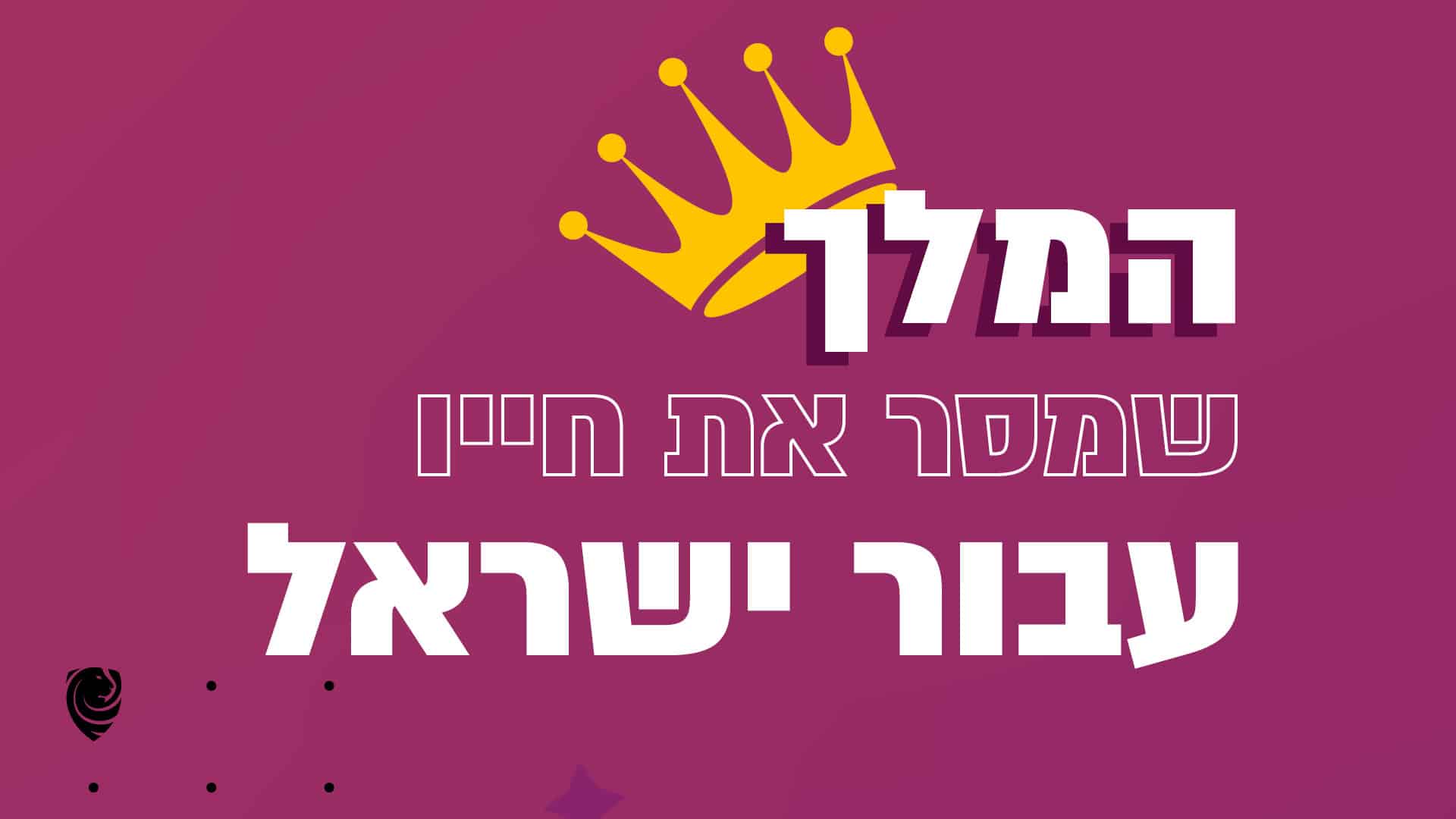 המלך שמסר את חייו עבור ישראל הגות