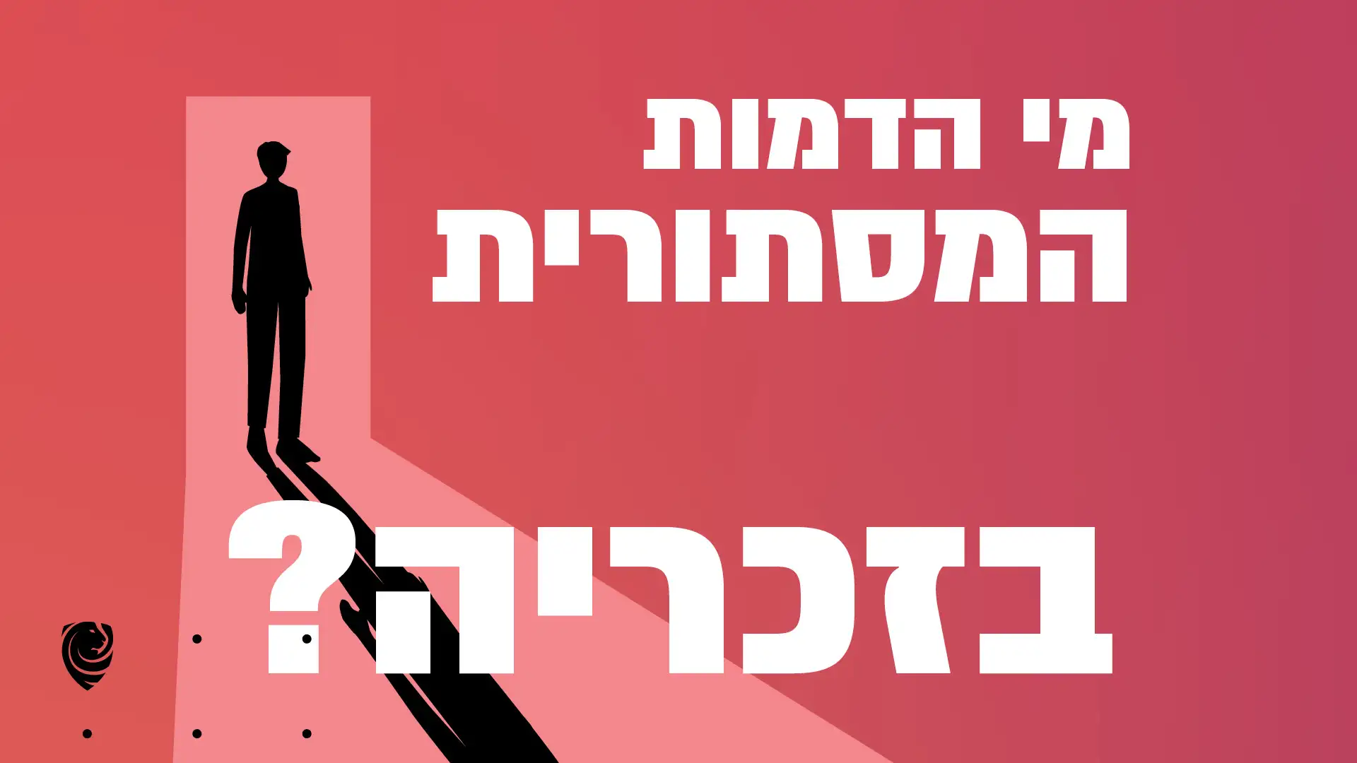 מי הדמות המסתורית בזכריה הגות