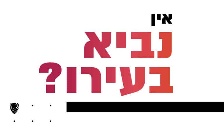 אין נביא בעירו הגות